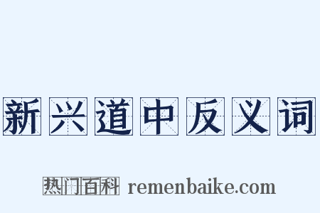 新兴道中反义词是什么意思的图片